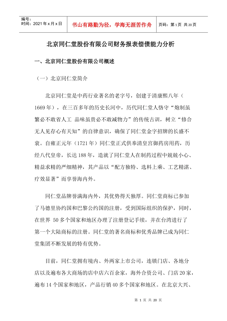 北京同仁堂股份有限公司财务报表偿债能力分_第1页