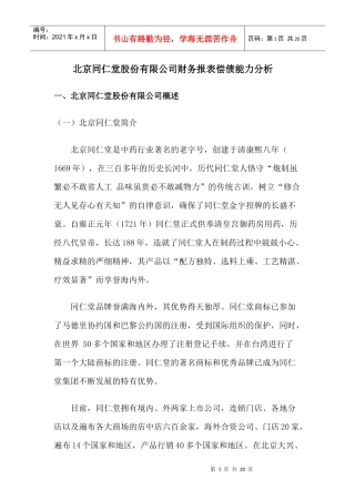 北京同仁堂股份有限公司财务报表偿债能力分