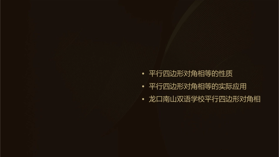 平行四边形的对角相等龙口南山双语学校课件_第2页