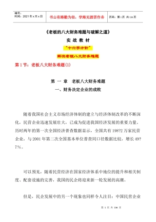 老板的八大财务难题与破解之道