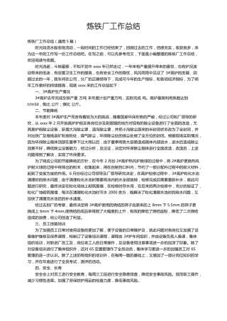炼铁厂工作总结通用5篇