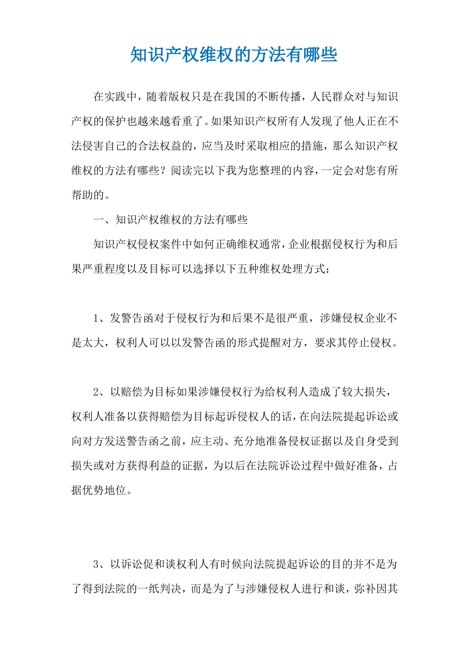 知识产权维权的方法有哪些_第1页