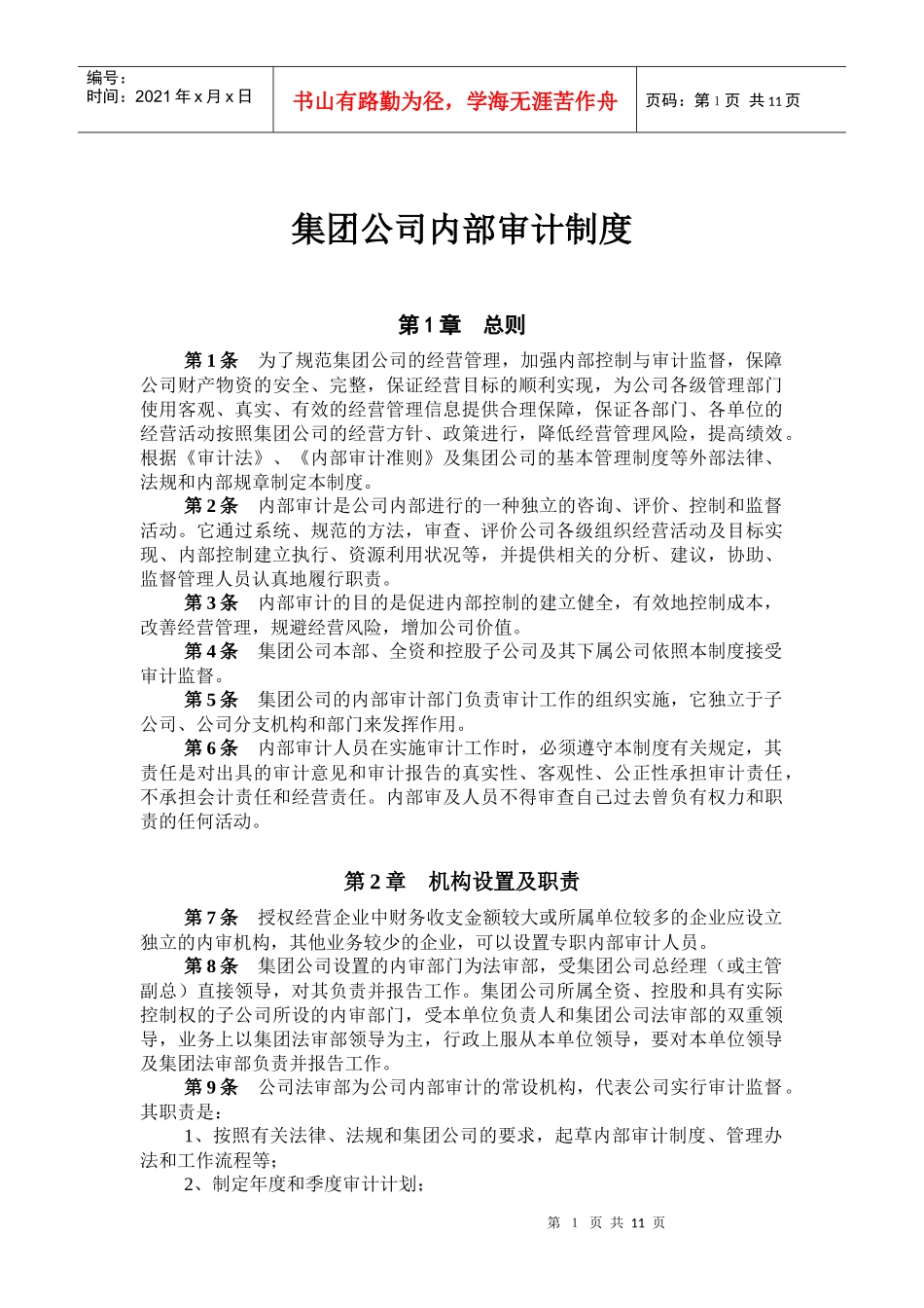 1集团公司内部审计制度(new)_第1页