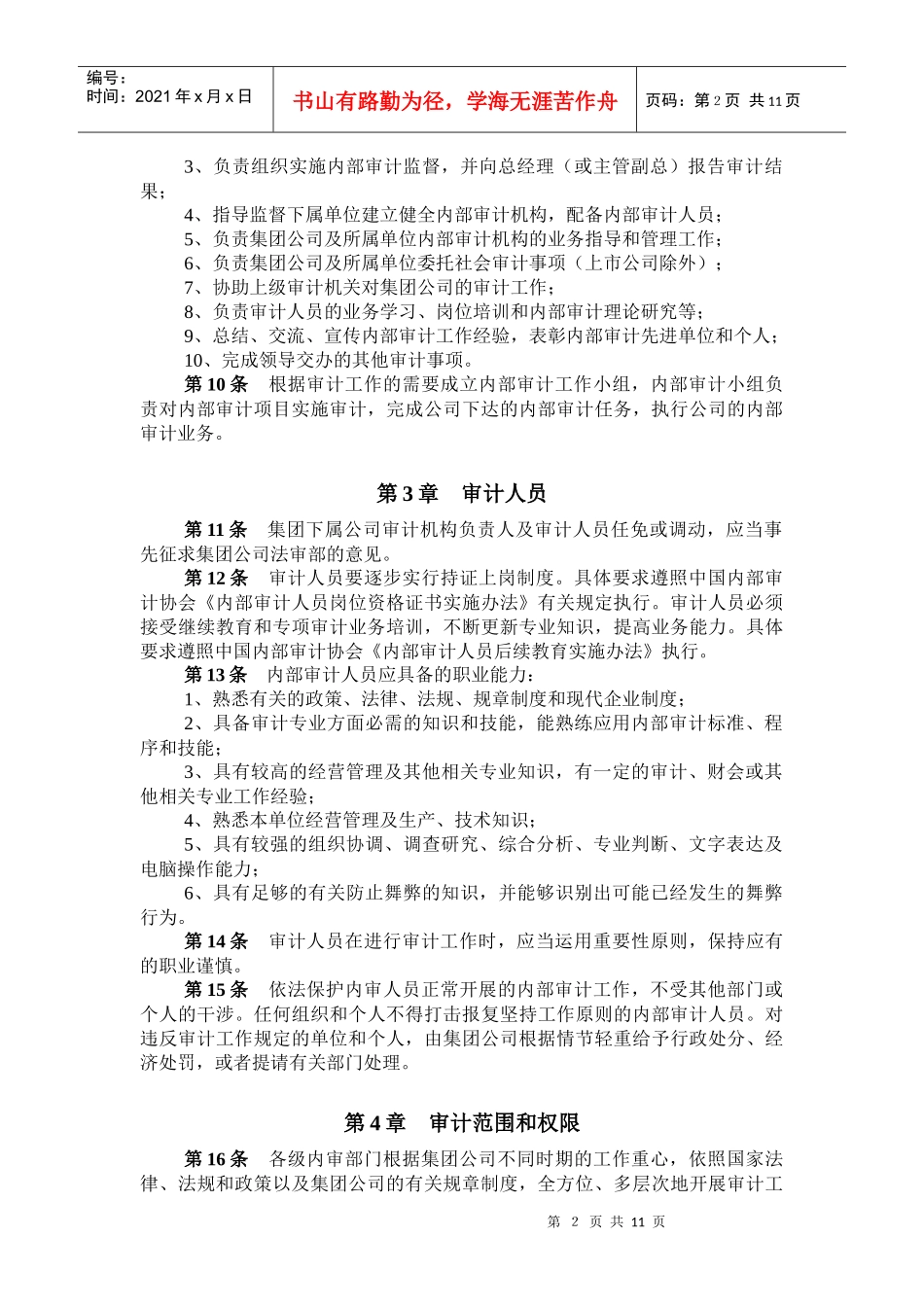 1集团公司内部审计制度(new)_第2页