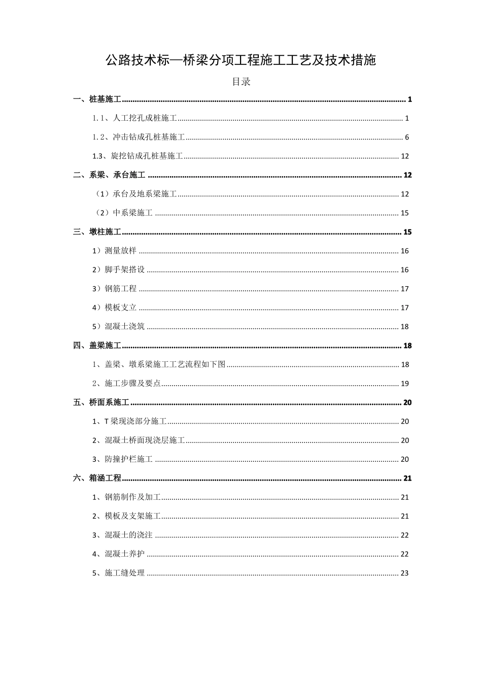 公路技术标—桥梁分项工程施工工艺及技术措施_第1页