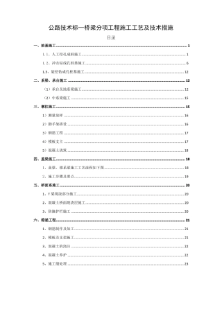 公路技术标—桥梁分项工程施工工艺及技术措施