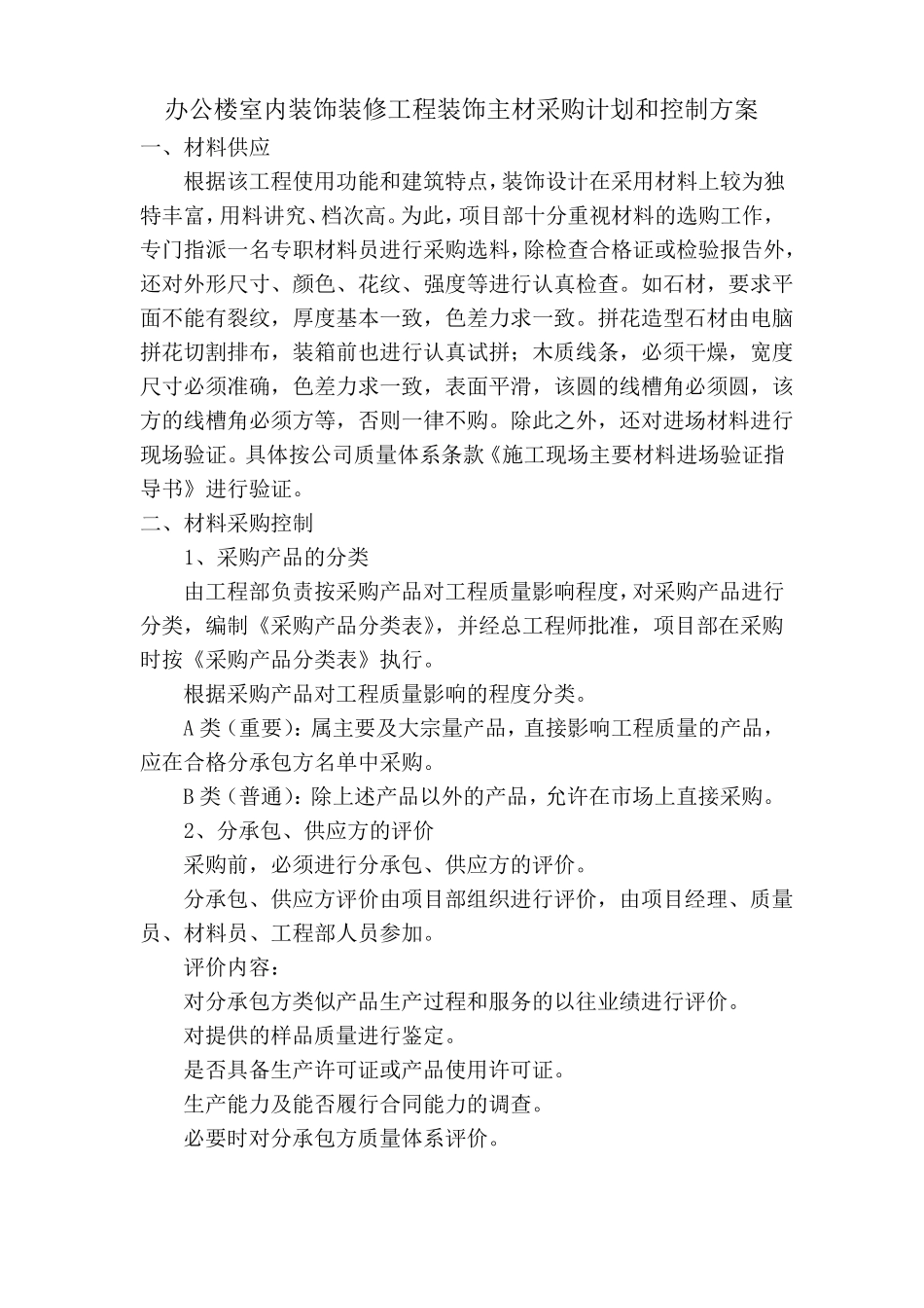 办公楼室内装饰装修工程装饰主材采购计划和控制方案_第1页
