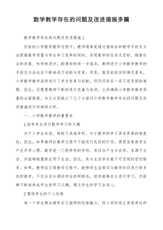 数学教学存在的问题及改进措施多篇