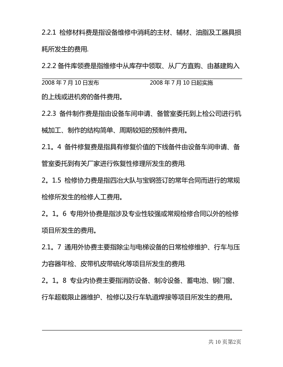设备维修成本管理制度_第2页