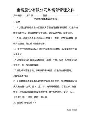 设备维修成本管理制度
