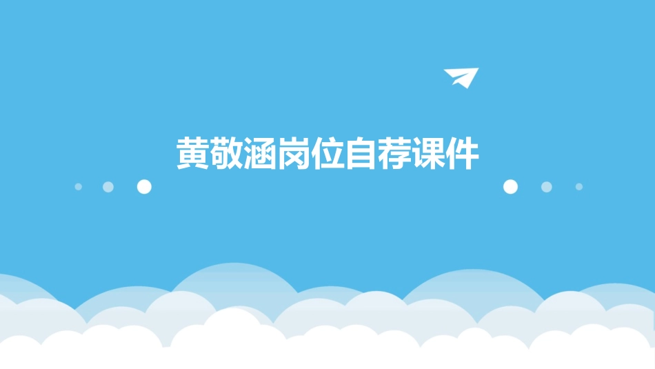 黄敬涵岗位自荐课件_第1页