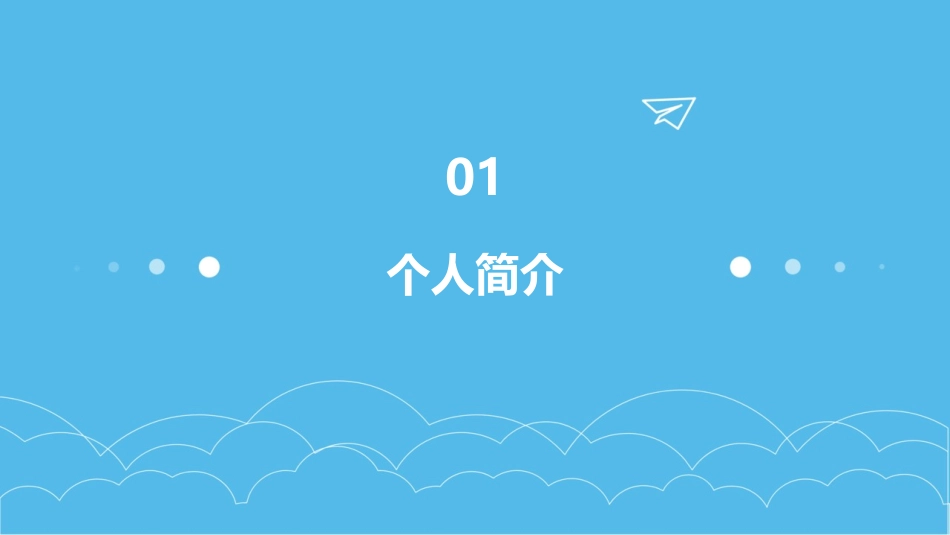 黄敬涵岗位自荐课件_第3页