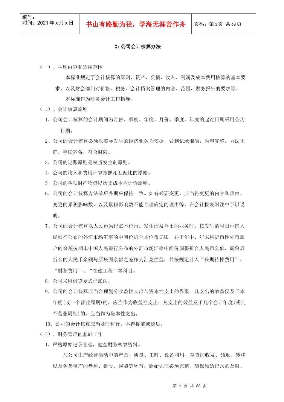 某公司会计核算办法(doc 67页)_第1页