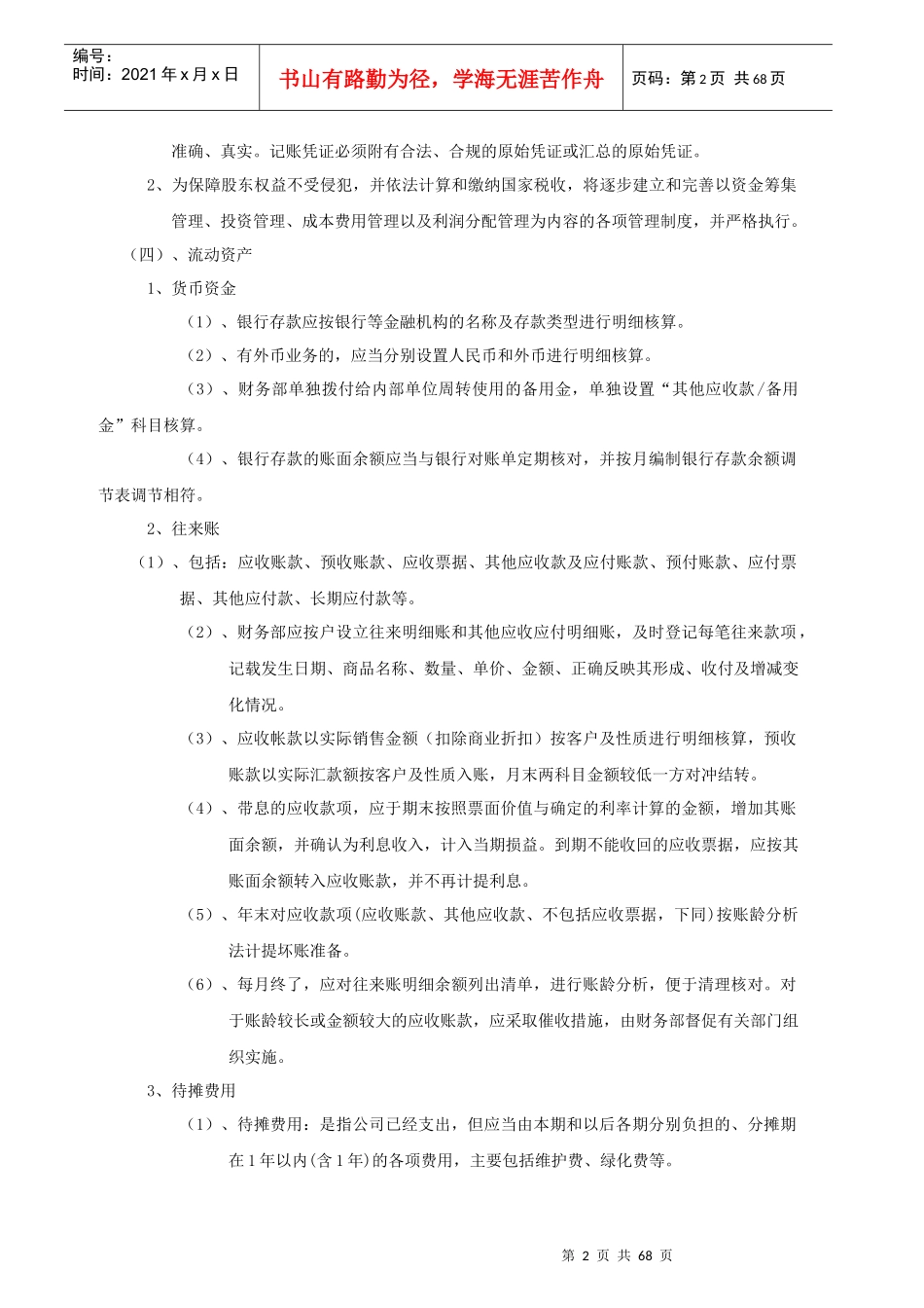 某公司会计核算办法(doc 67页)_第2页