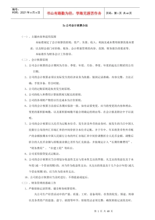某公司会计核算办法(doc 67页)