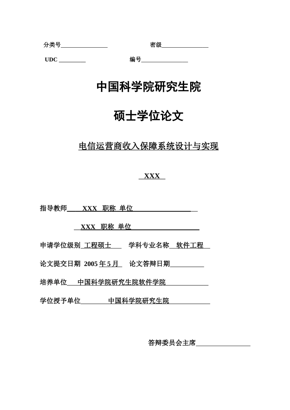 【电信运营商收入保障系统设计与实现】_第1页