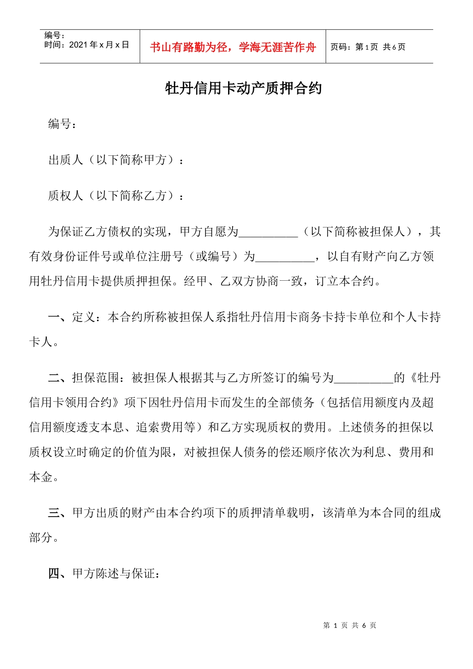 牡丹信用卡动产质押合约_第1页