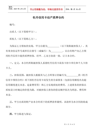牡丹信用卡动产质押合约