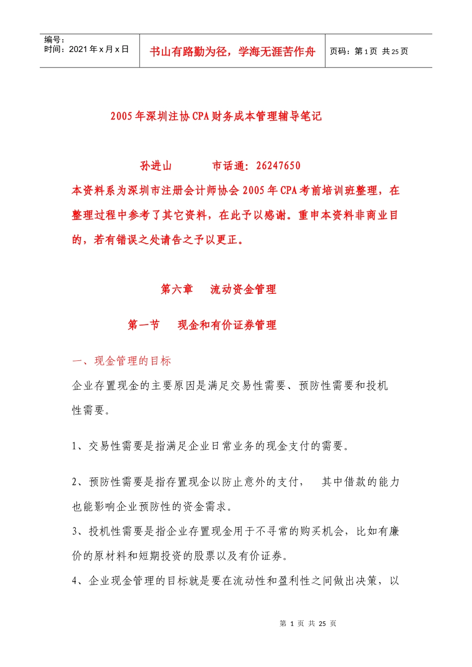 第六章   流动资金管理_第1页