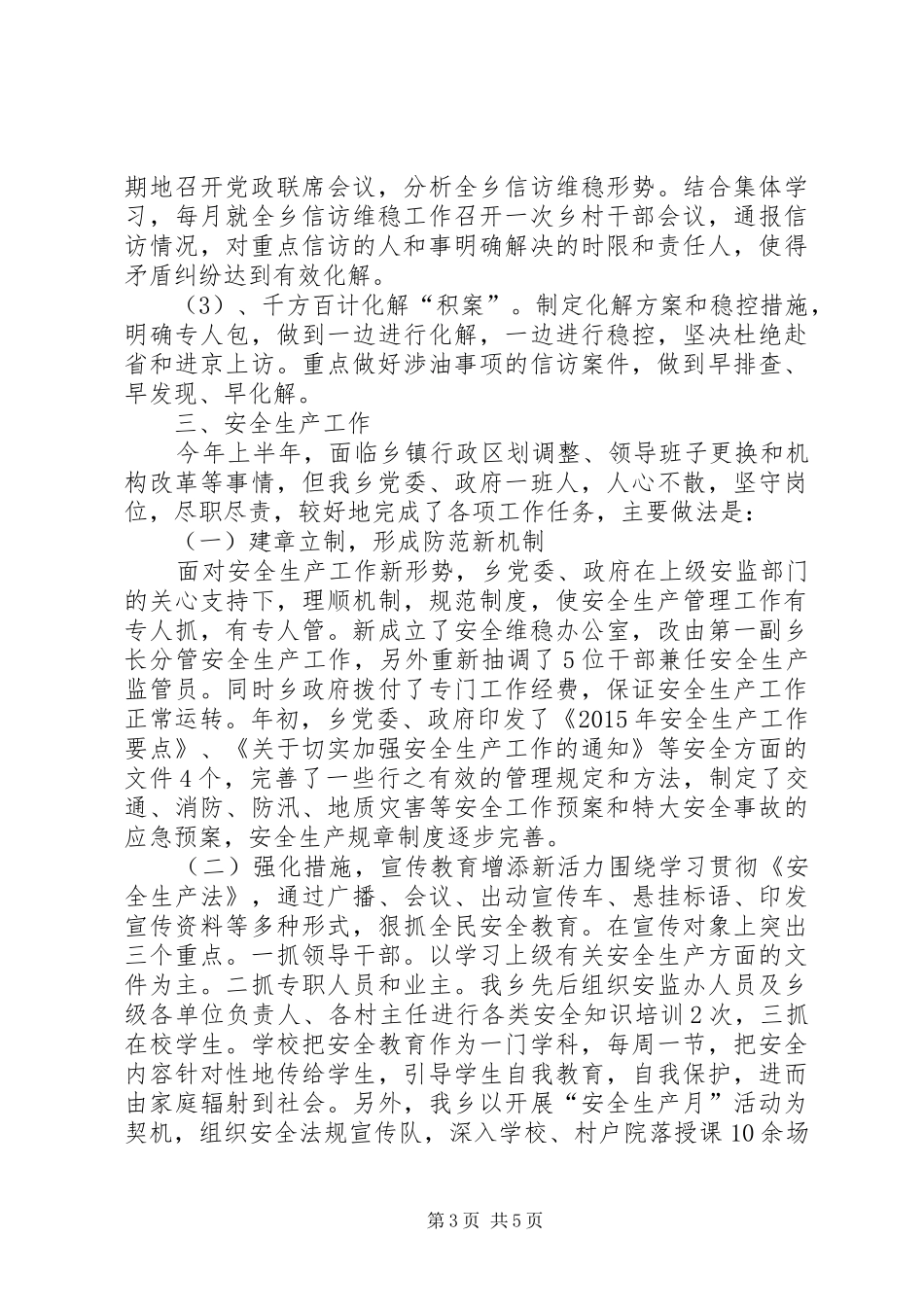 关于综治维稳信访、安全工作汇报材料_第3页