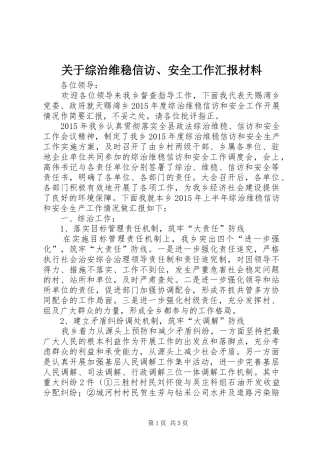 关于综治维稳信访、安全工作汇报材料