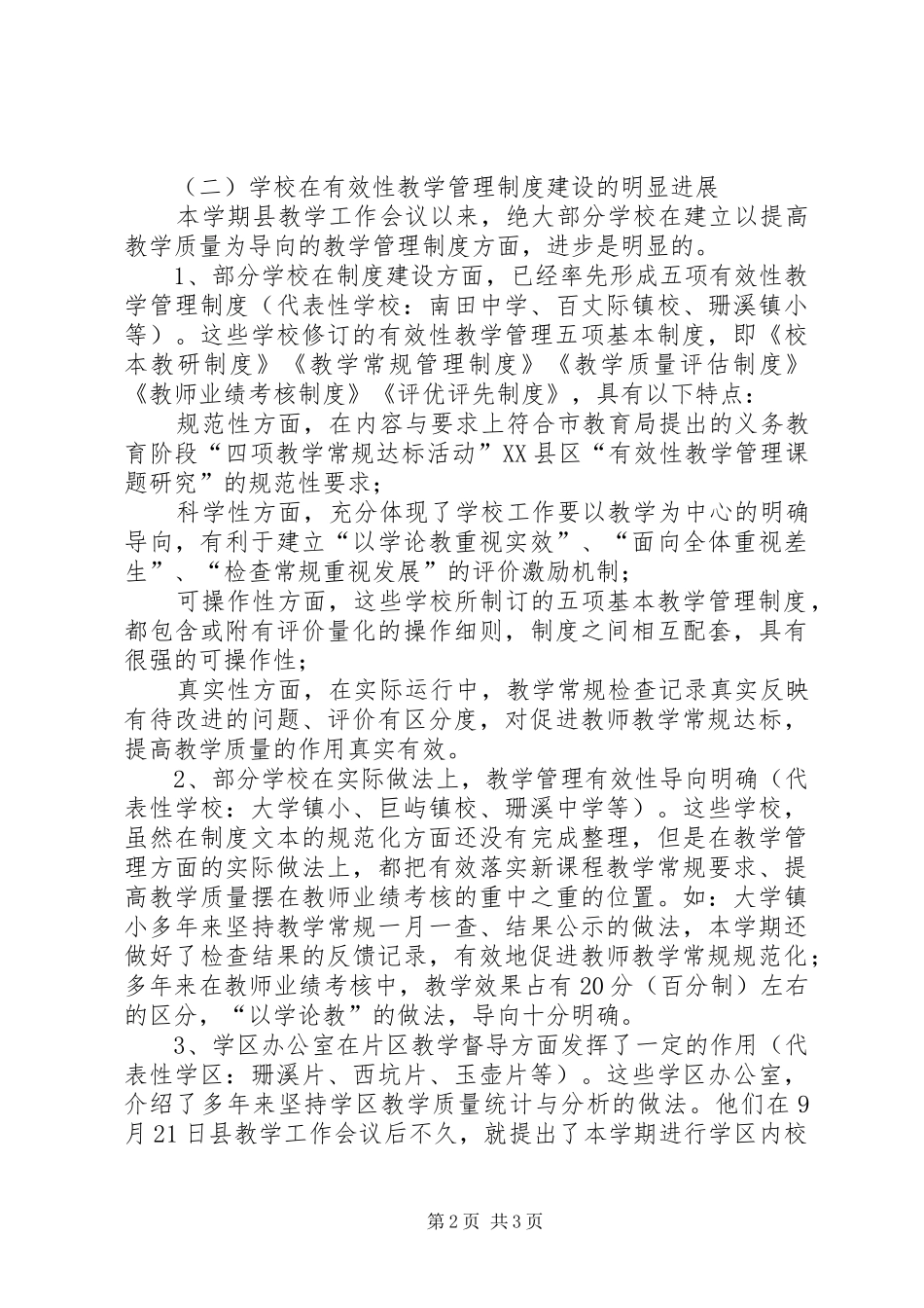 教育：县教育局关于教育教学管理的调研报告_第2页