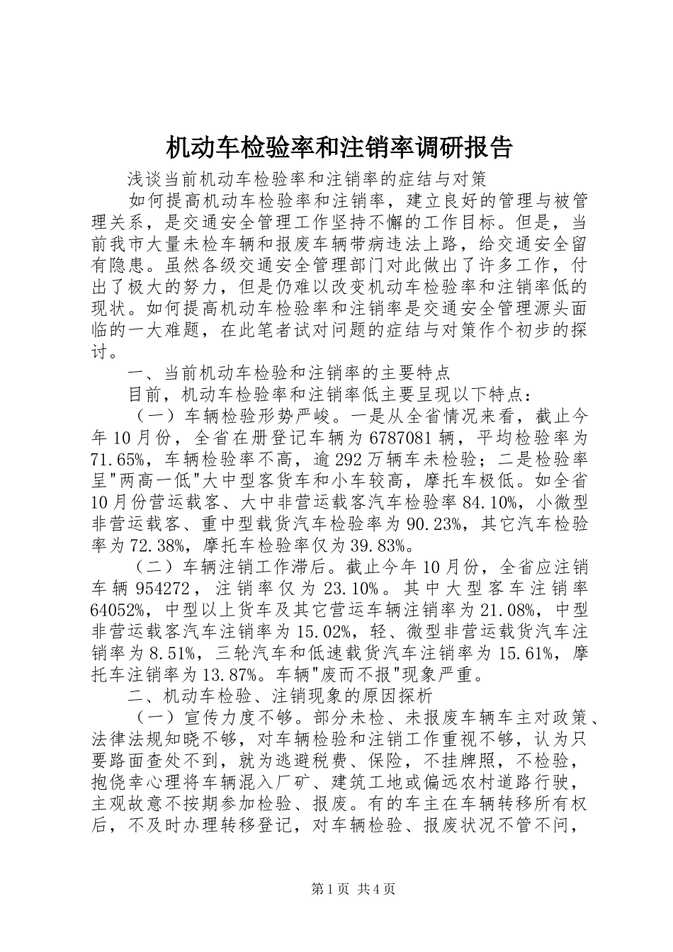 机动车检验率和注销率调研报告_第1页