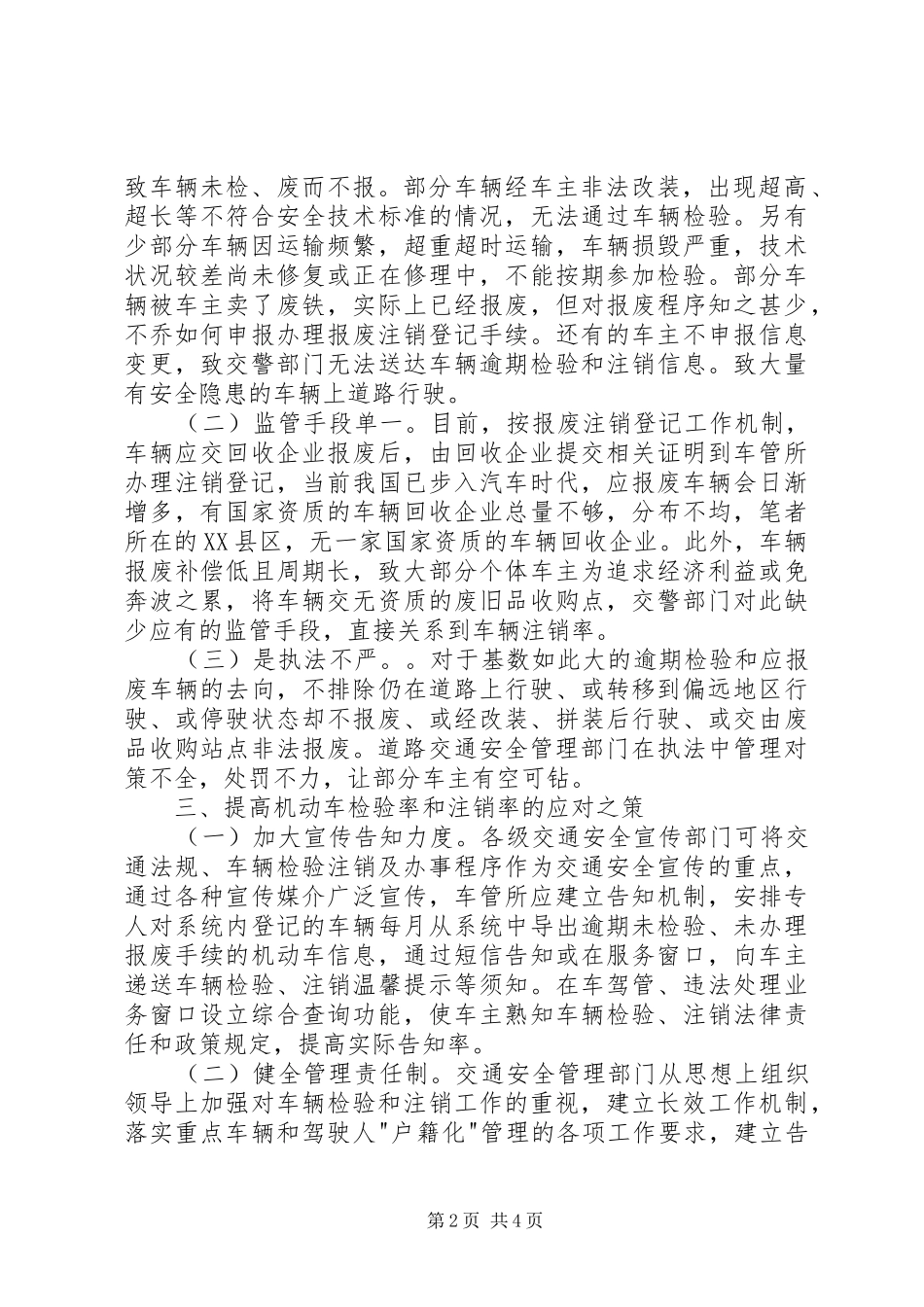 机动车检验率和注销率调研报告_第2页