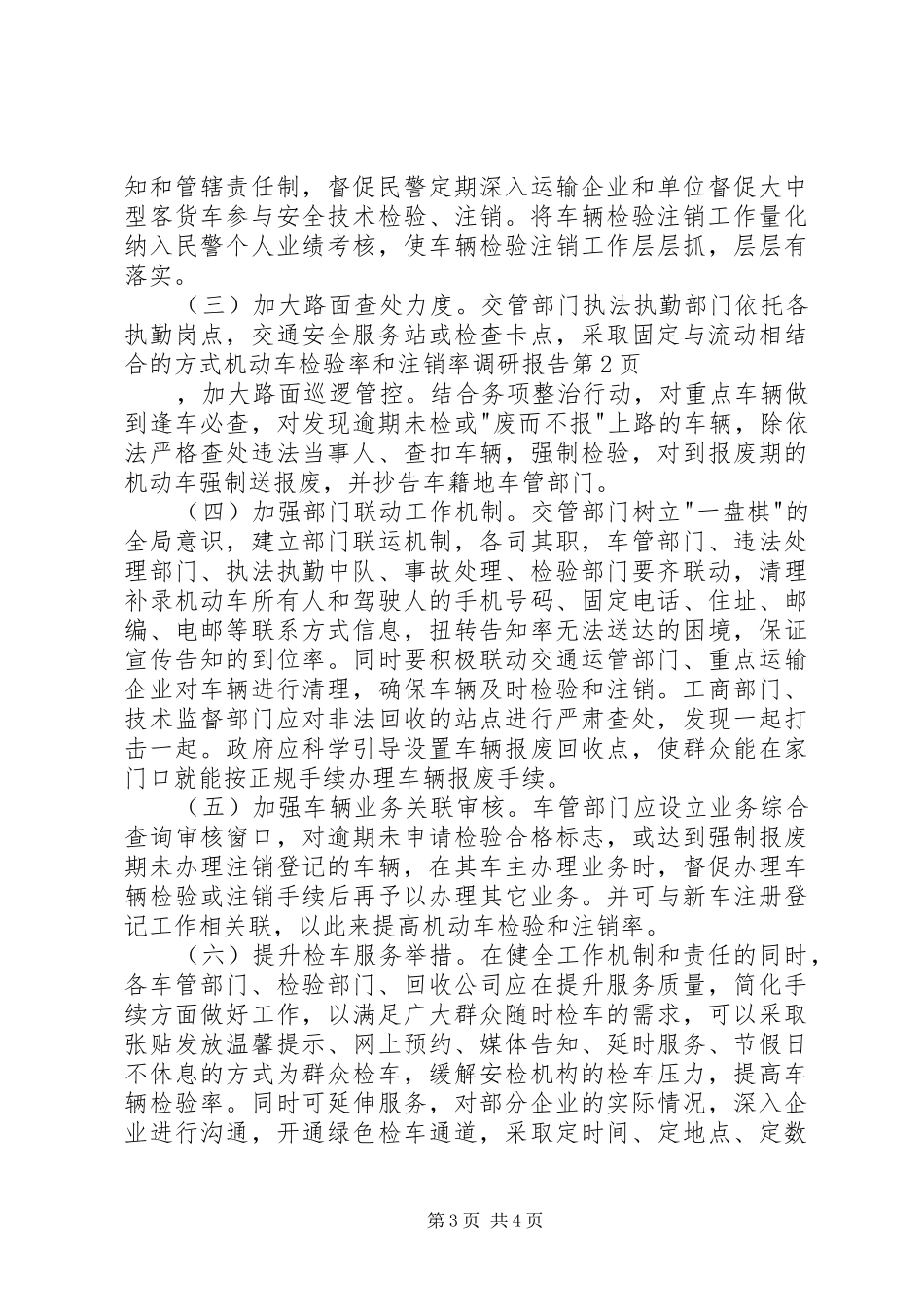 机动车检验率和注销率调研报告_第3页
