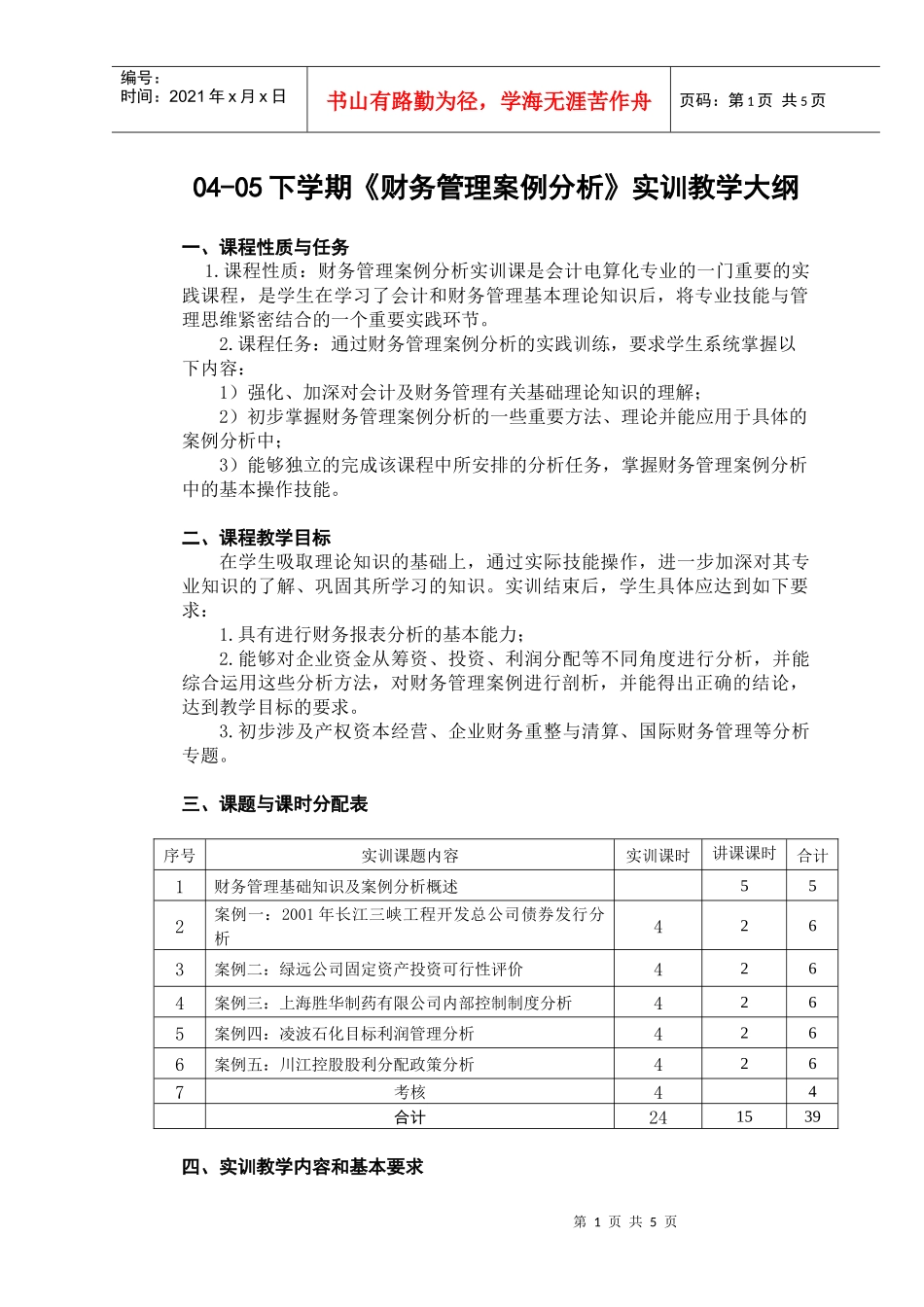 04-05下学期财务管理案例分析实训教学大纲_第1页