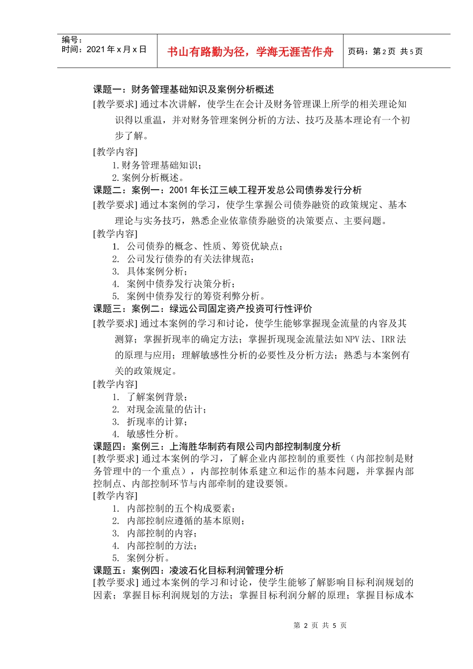 04-05下学期财务管理案例分析实训教学大纲_第2页