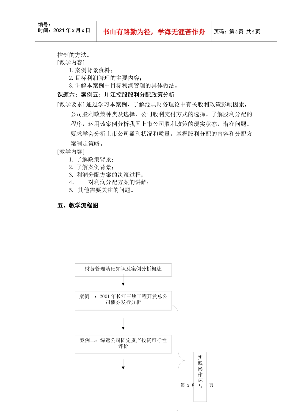 04-05下学期财务管理案例分析实训教学大纲_第3页