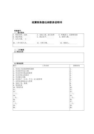 结算财务部出纳岗位职责