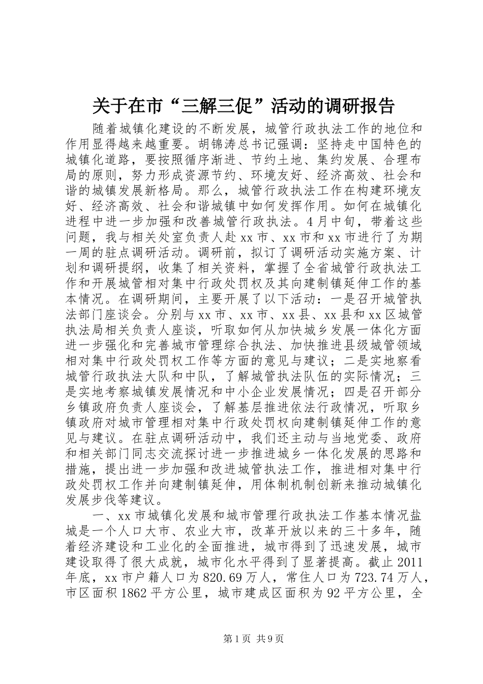 关于在市“三解三促”活动的调研报告_第1页