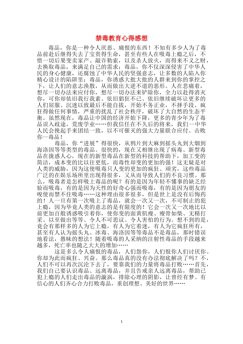 禁毒教育心得感想_第1页