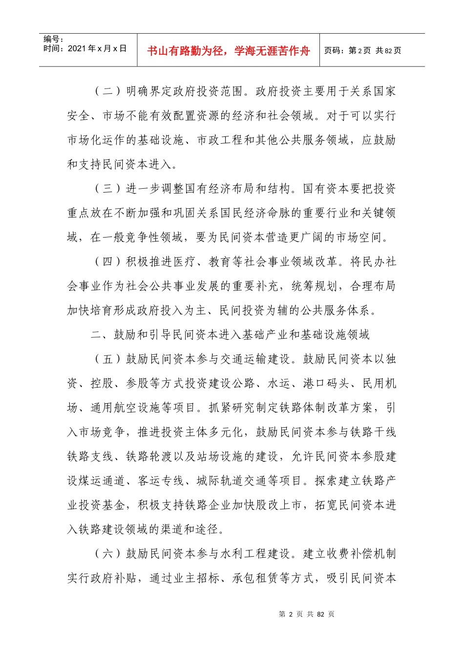 鼓励和引导民间投资健康发展的若干意见_第2页