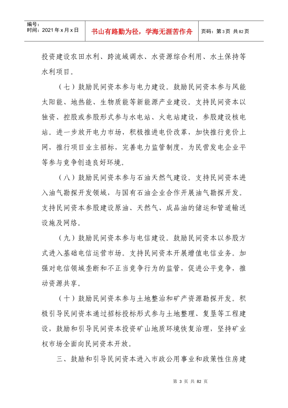 鼓励和引导民间投资健康发展的若干意见_第3页