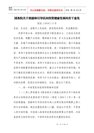 鼓励和引导民间投资健康发展的若干意见