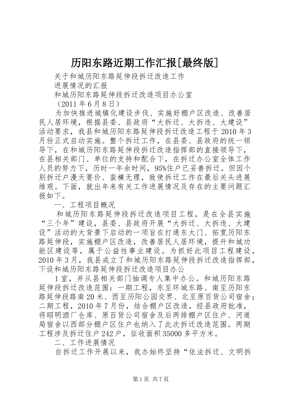 历阳东路近期工作汇报[最终版]_第1页