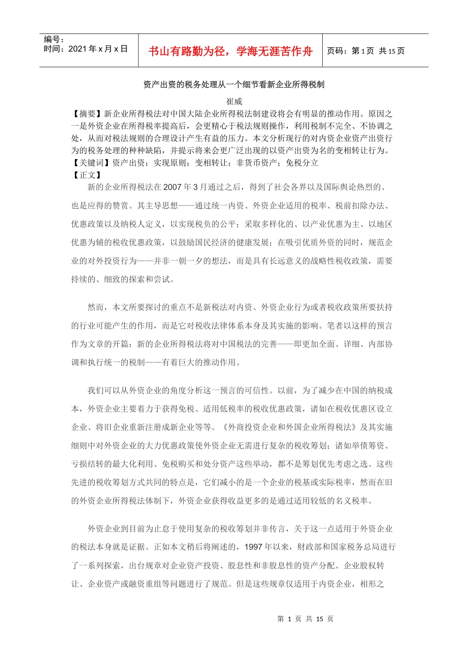 资产出资的税务处理从一个细节看新企业所得税制_第1页