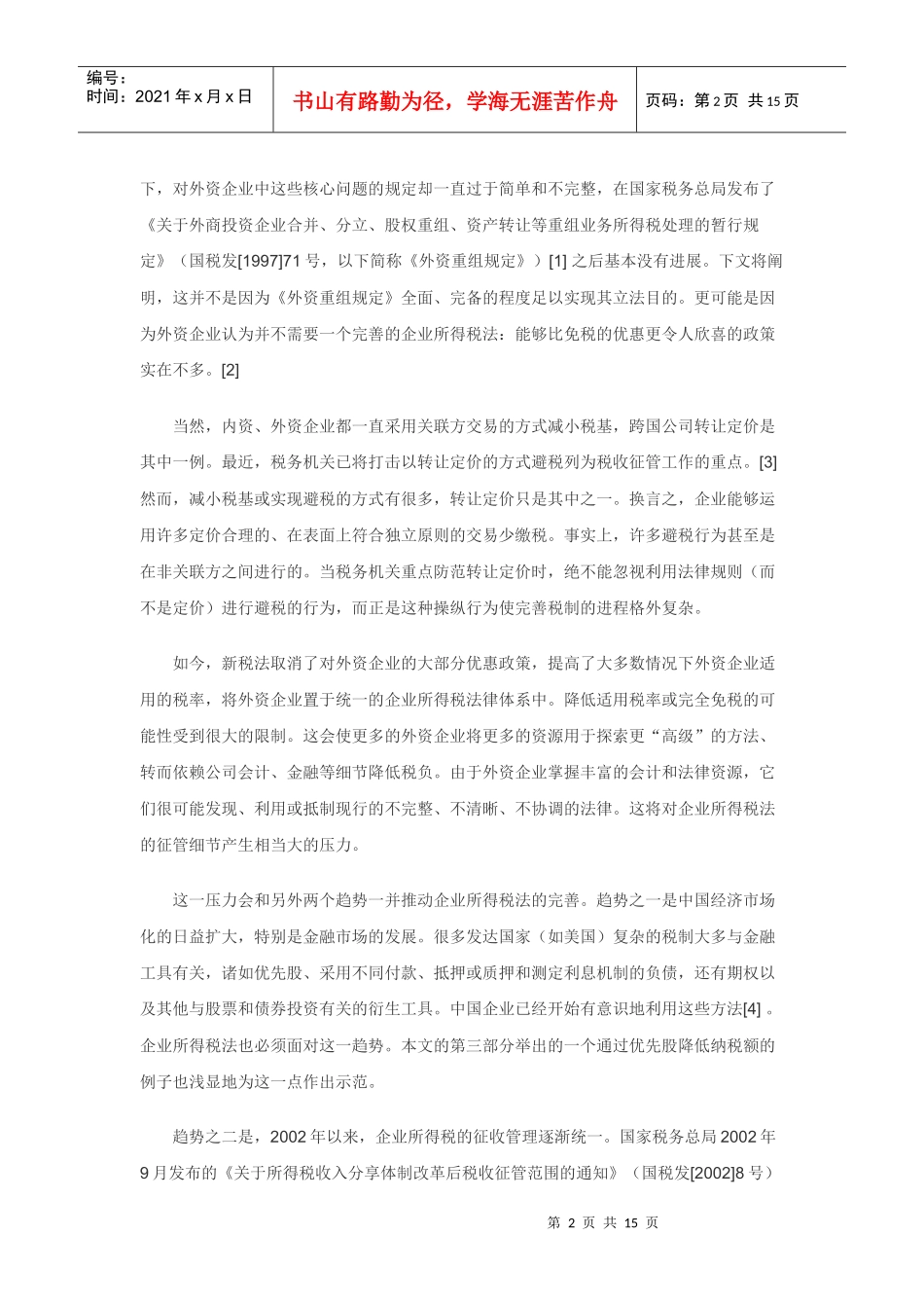 资产出资的税务处理从一个细节看新企业所得税制_第2页