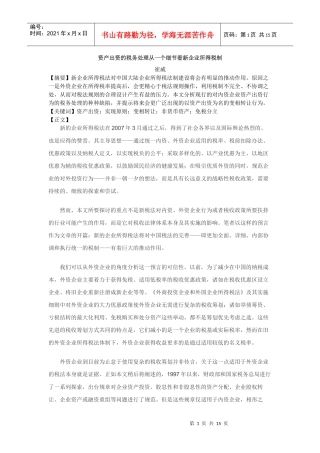资产出资的税务处理从一个细节看新企业所得税制