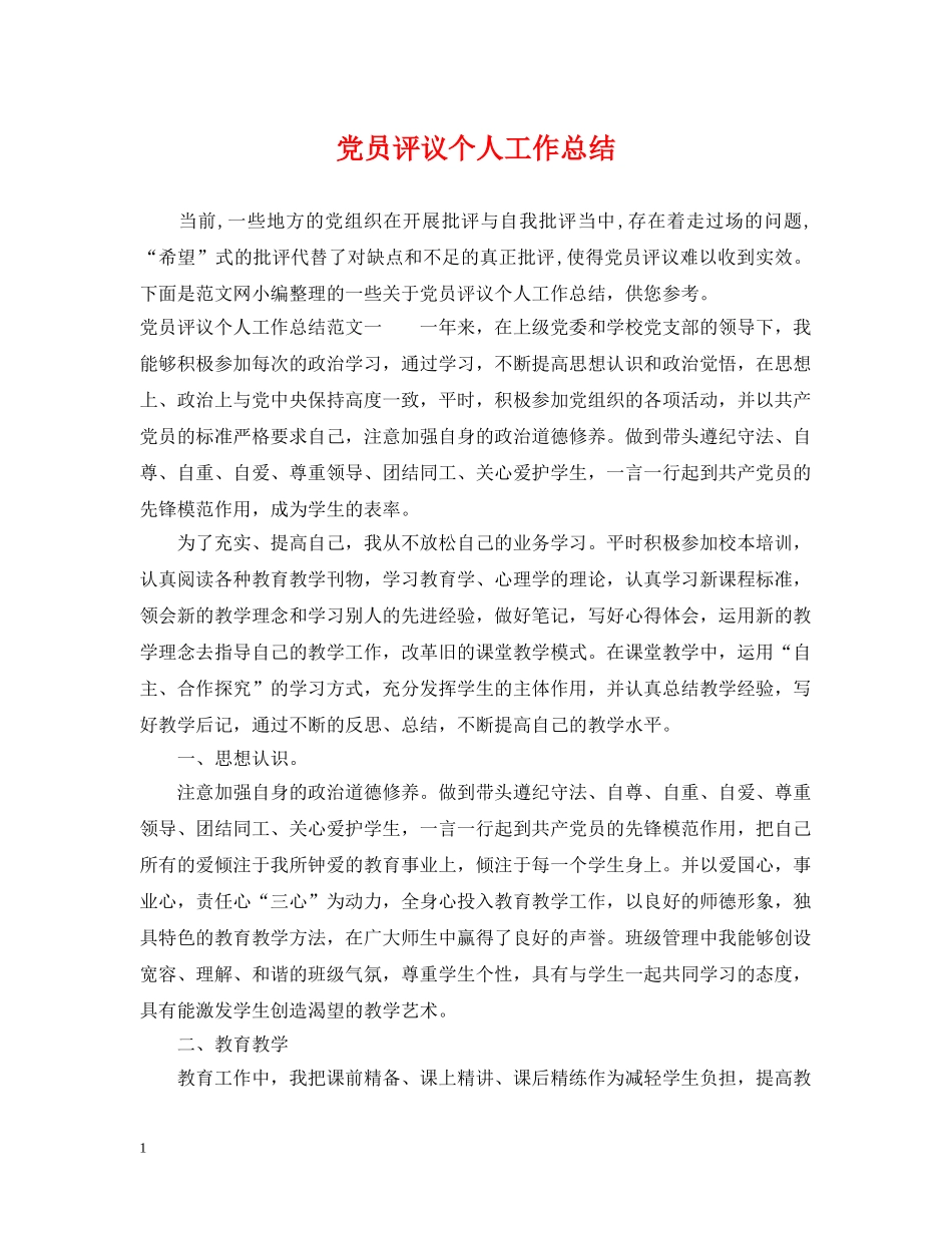 党员评议个人工作总结 _第1页