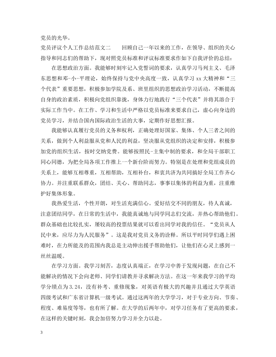 党员评议个人工作总结 _第3页