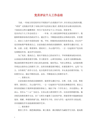 党员评议个人工作总结 