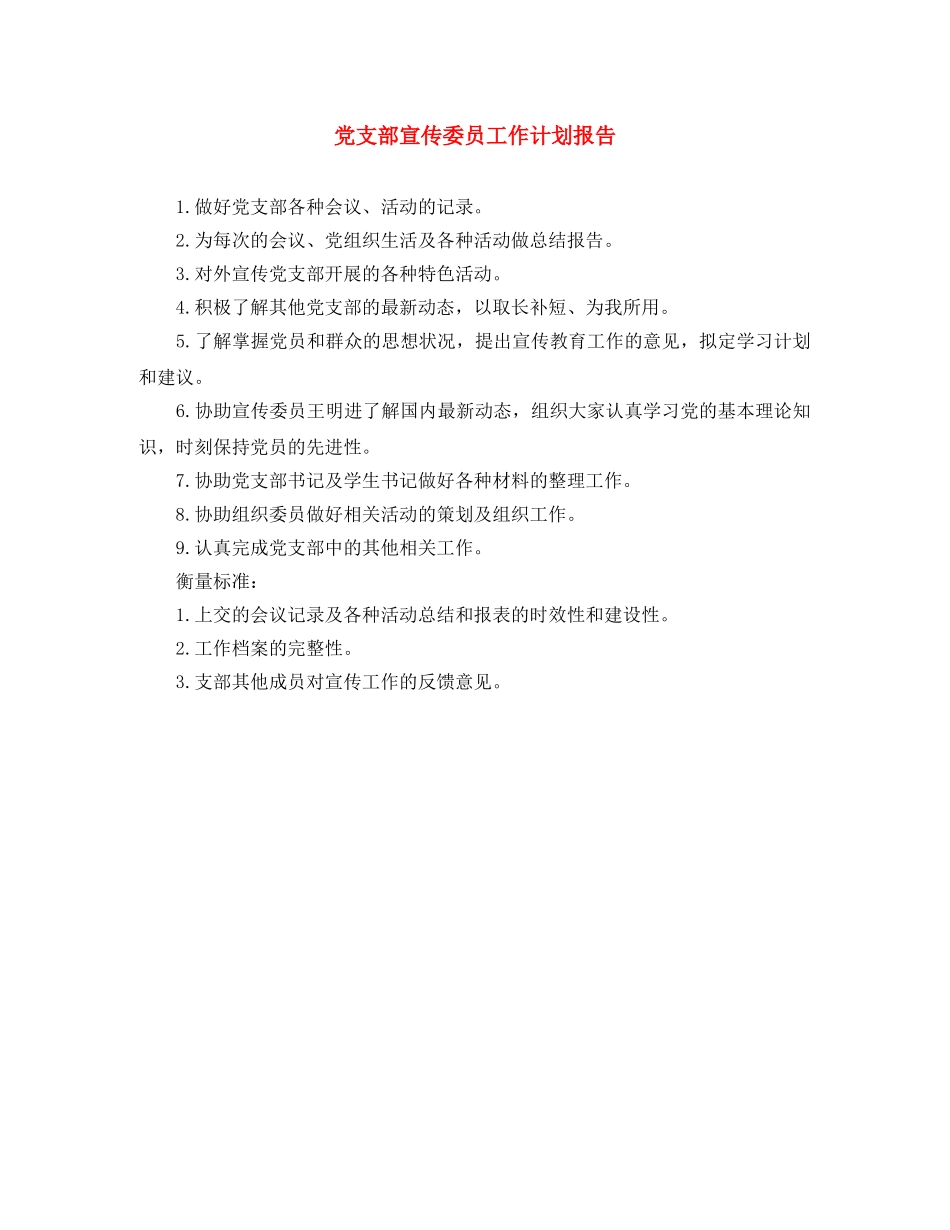 党支部宣传委员工作计划报告 _第1页