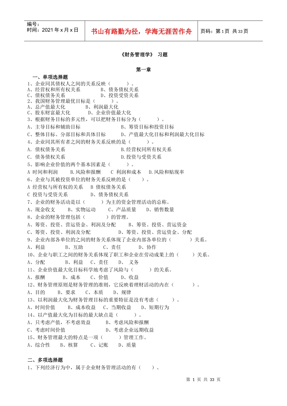 财务管理习题集 辅修_第1页