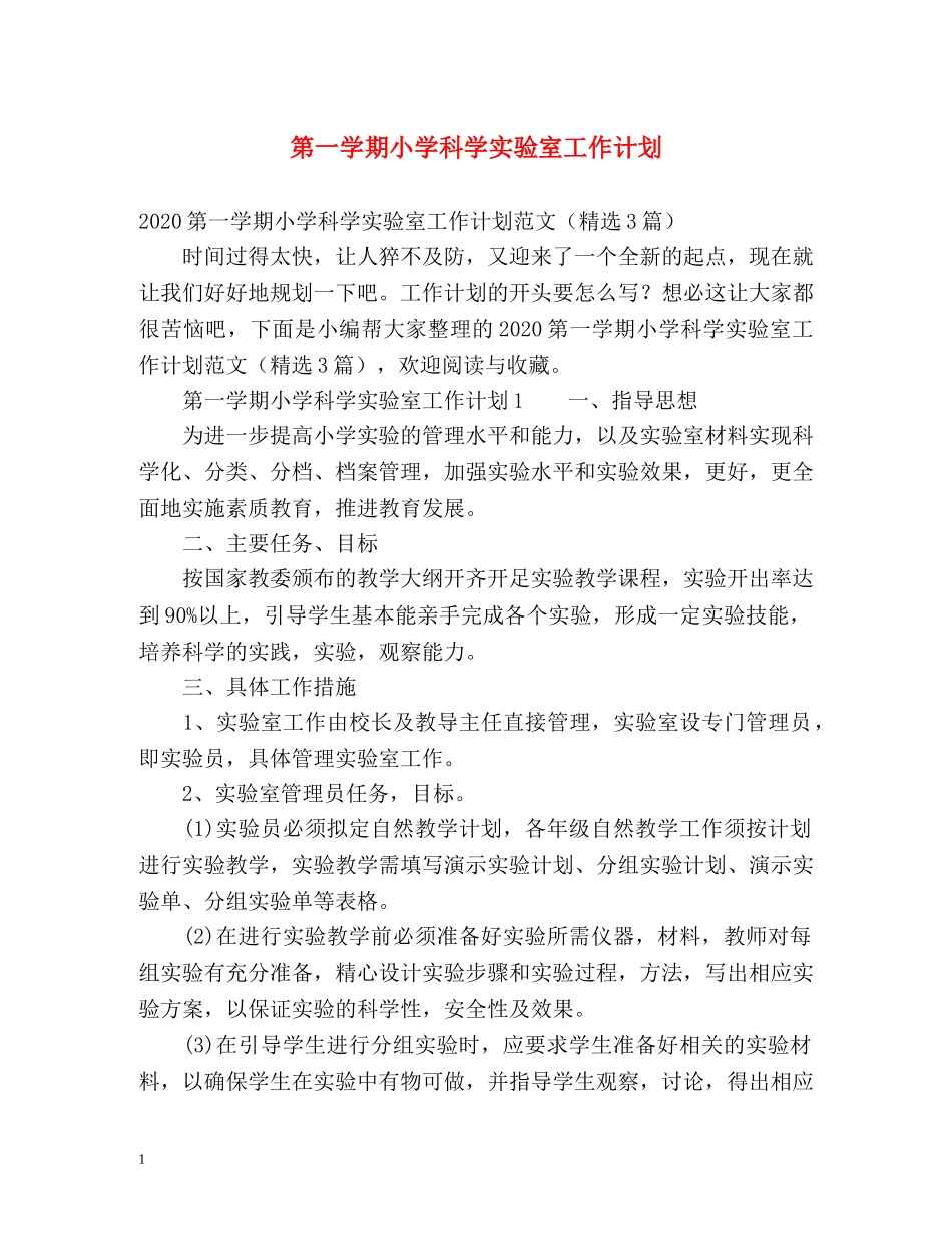 第一学期小学科学实验室工作计划 _第1页