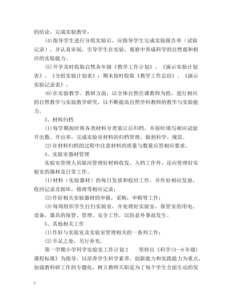 第一学期小学科学实验室工作计划 _第2页