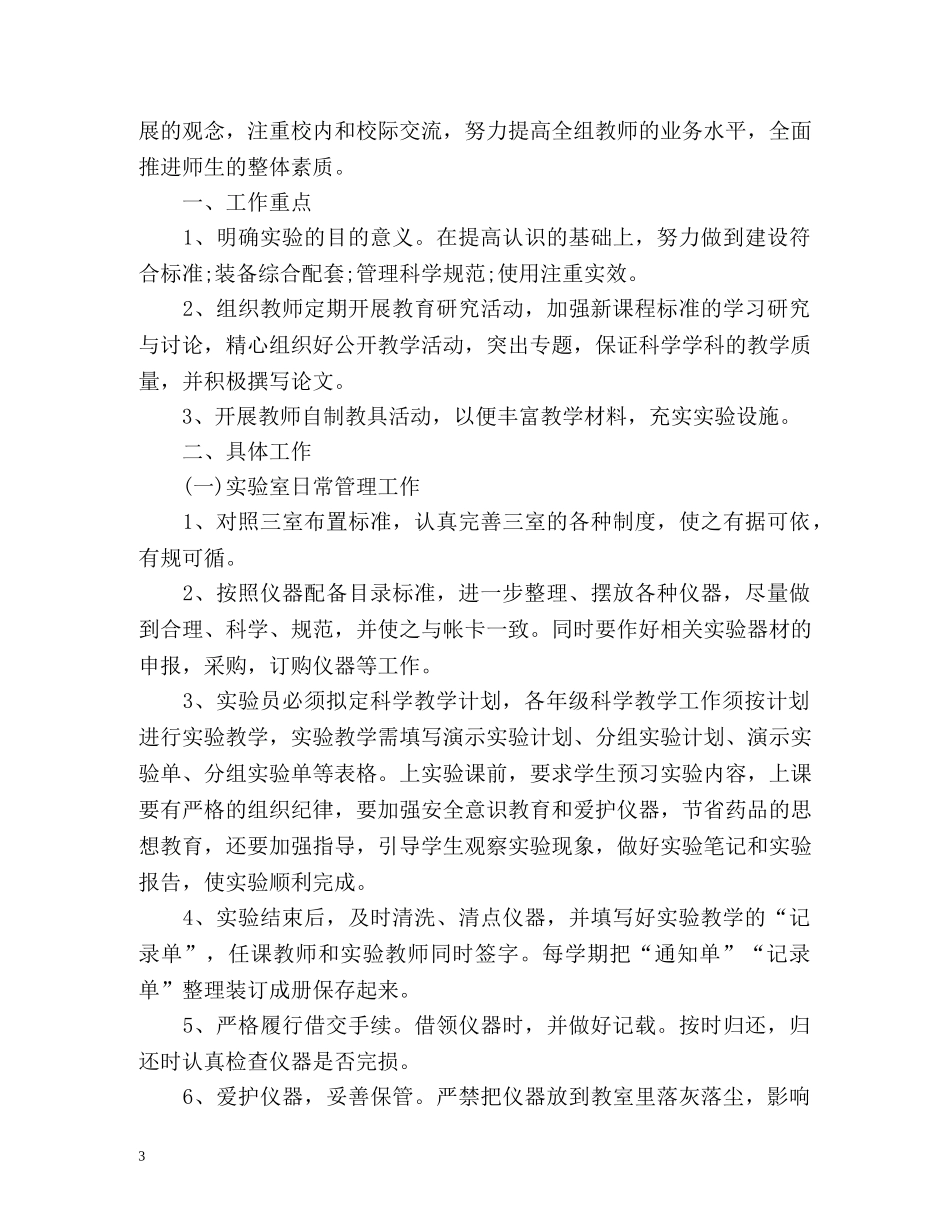 第一学期小学科学实验室工作计划 _第3页